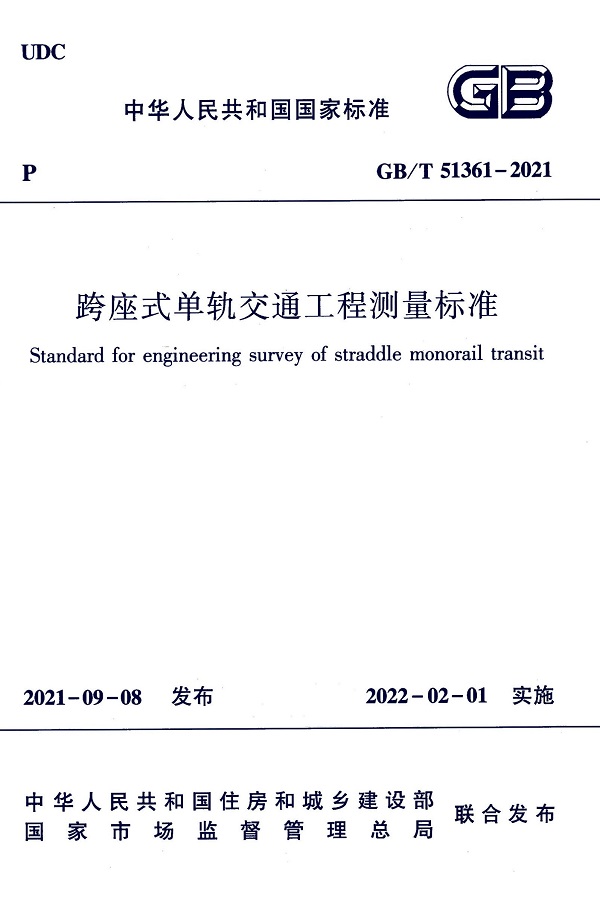 《跨座式单轨交通工程测量标准》（GB/T51361-2021）【全文附高清无水印PDF版下载】