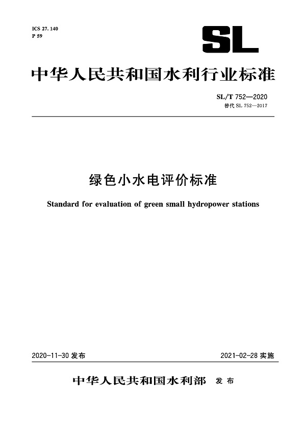 《绿色小水电评价标准》（SL/T752-2020）【全文附高清无水印PDF版下载】