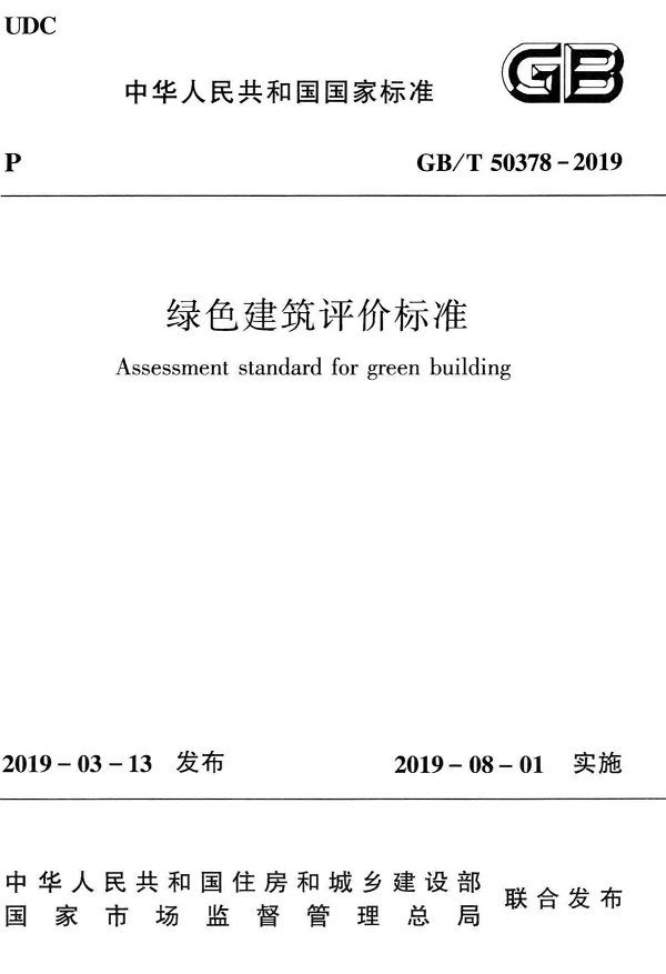 《绿色建筑评价标准》（GB/T50378-2019）【全文附高清无水印PDF版下载】