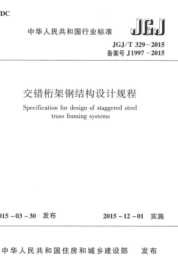 《交错桁架钢结构设计规程》（JGJ/T329-2015）【全文附高清无水印PDF版下载】