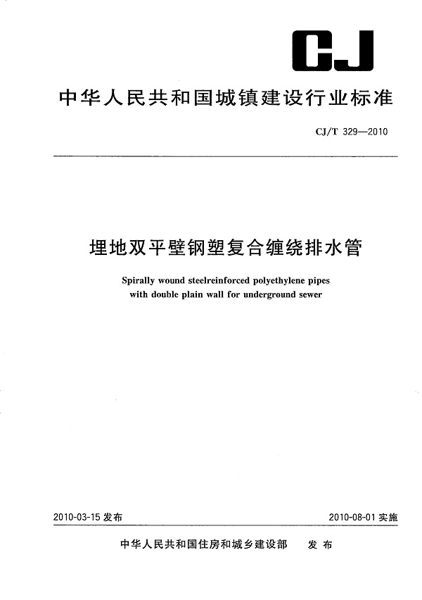 《埋地双平壁钢塑复合缠绕排水管》（CJ/T329-2010）【全文附高清无水印PDF版下载】