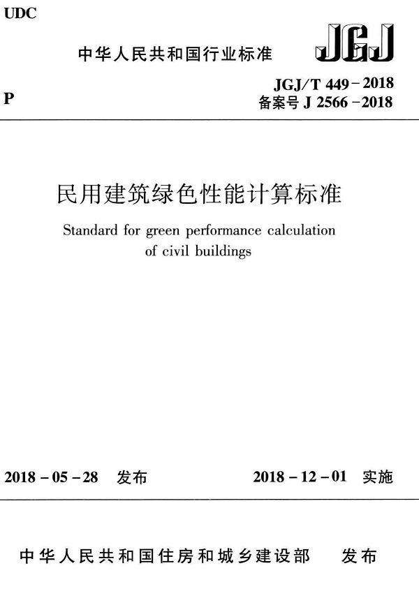 《民用建筑绿色性能计算标准》（JGJ/T449-2018）【全文附高清无水印PDF版下载】