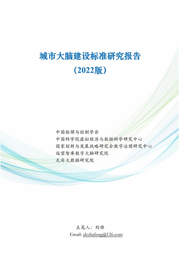 《2022城市大脑建设标准研究报告》（全文附PDF版下载）
