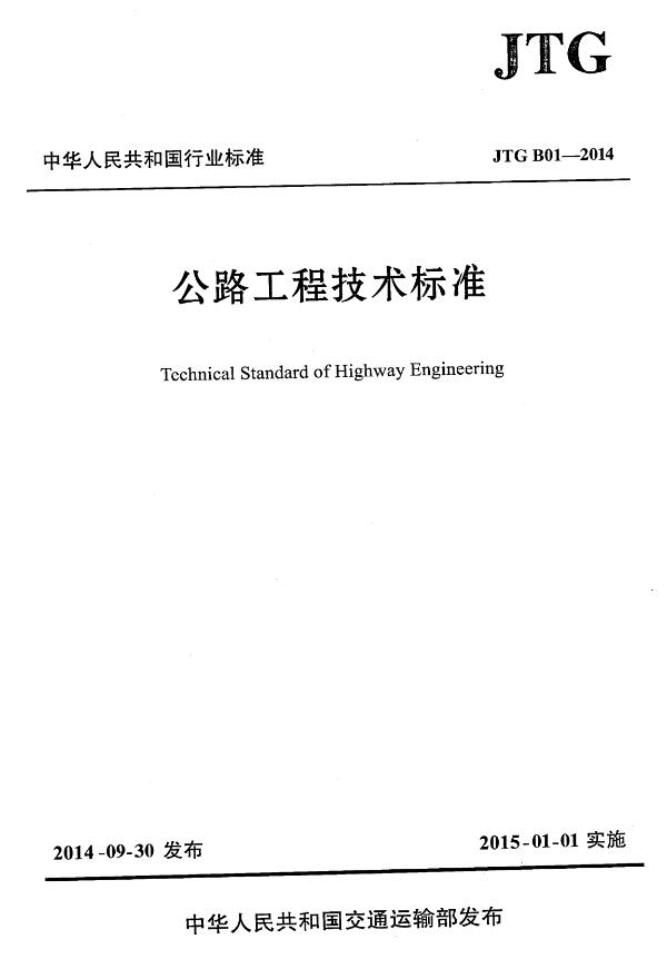 《公路工程技术标准》（JTGB01-2014）【全文附超清无水印PDF+DOC/Word版下载】