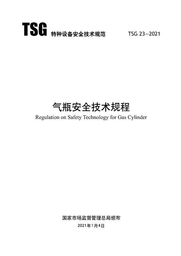《气瓶安全技术规程》（TSG23-2021）【全文附高清无水印PDF版下载】