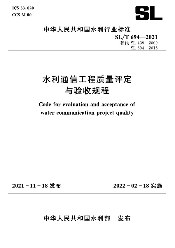 《水利通信工程质量评定与验收规程》（SL/T694-2021）【全文附高清无水印PDF+DOC/Word版下载】