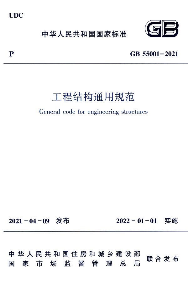 《工程结构通用规范》（GB55001-2021）【全文附高清无水印PDF版下载】