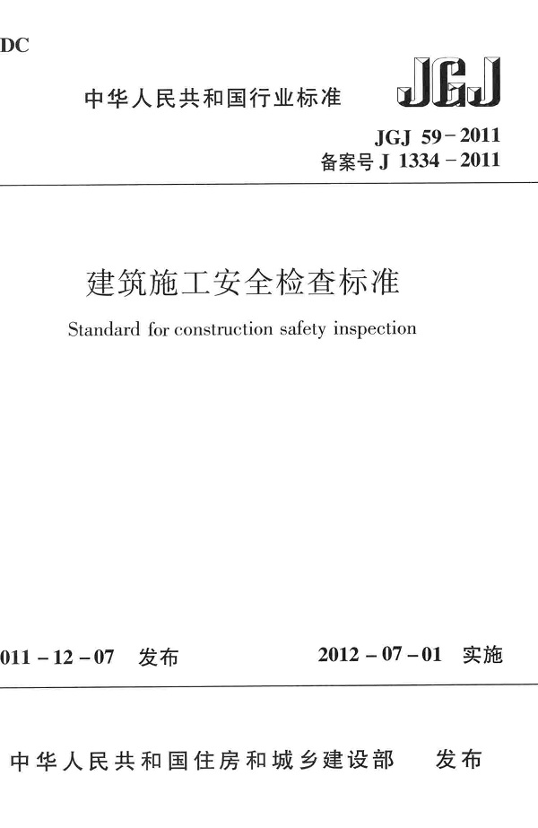 《建筑施工安全检查标准》（JGJ59-2011）【全文附高清无水印PDF版下载】