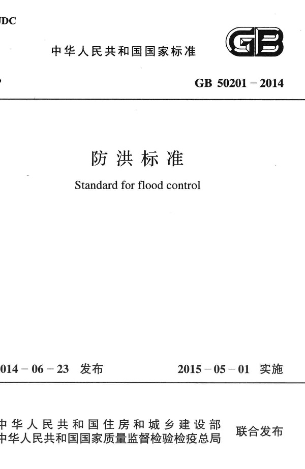 《防洪标准》（GB50201-2014）【全文附高清无水印PDF版下载】