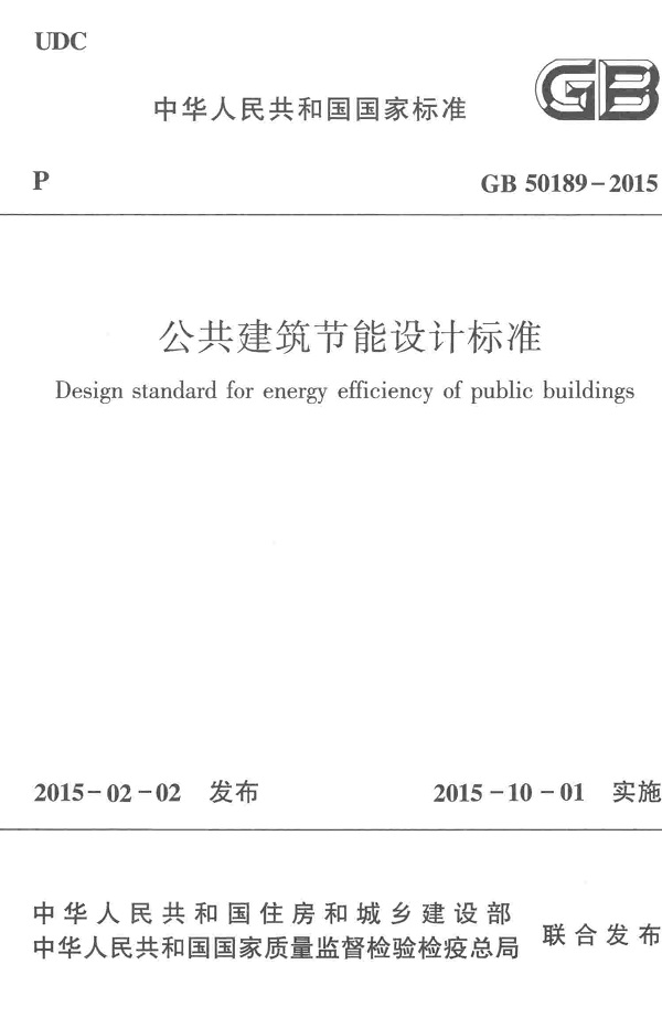 《公共建筑节能设计标准》（GB50189-2015）【全文附高清无水印PDF版下载】