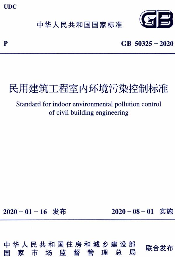 《民用建筑工程室内环境污染控制标准》（GB50325-2020）【全文附高清无水印PDF版下载】