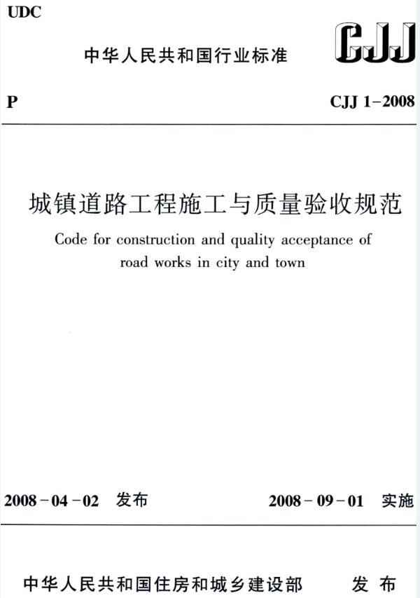 《城镇道路工程施工与质量验收规范》（CJJ1-2008）【全文附高清无水印PDF版下载】