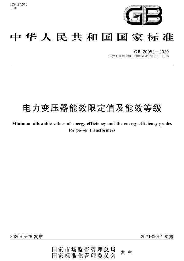 《电力变压器能效限定值及能效等级》（GB20052-2020）【附高清无水印PDF版下载】