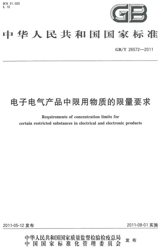 《电子电气产品中限用物质的限量要求 》（GB/T26572-2011）【全文附高清无水印PDF版下载】