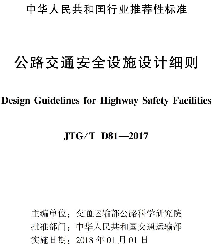 《公路交通安全设施设计细则》（JTG/TD81-2017）【全文附高清无水印PDF版下载】