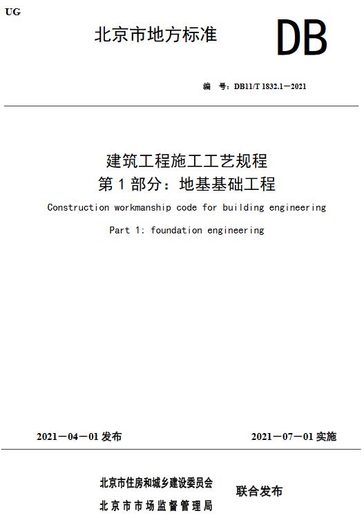 《建筑工程施工工艺规程第1部分：地基基础工程》（DB11/T1832.1-2021）【北京市地方标准】【全文附高清无水印PDF版下载】