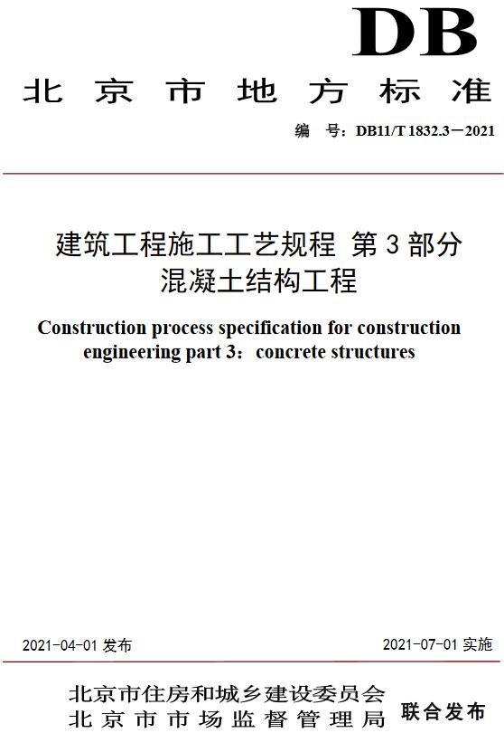 《建筑工程施工工艺规程第3部分：混凝土结构工程》（DB11/T1832.3-2021）【北京市地方标准】【全文附高清无水印PDF版下载】