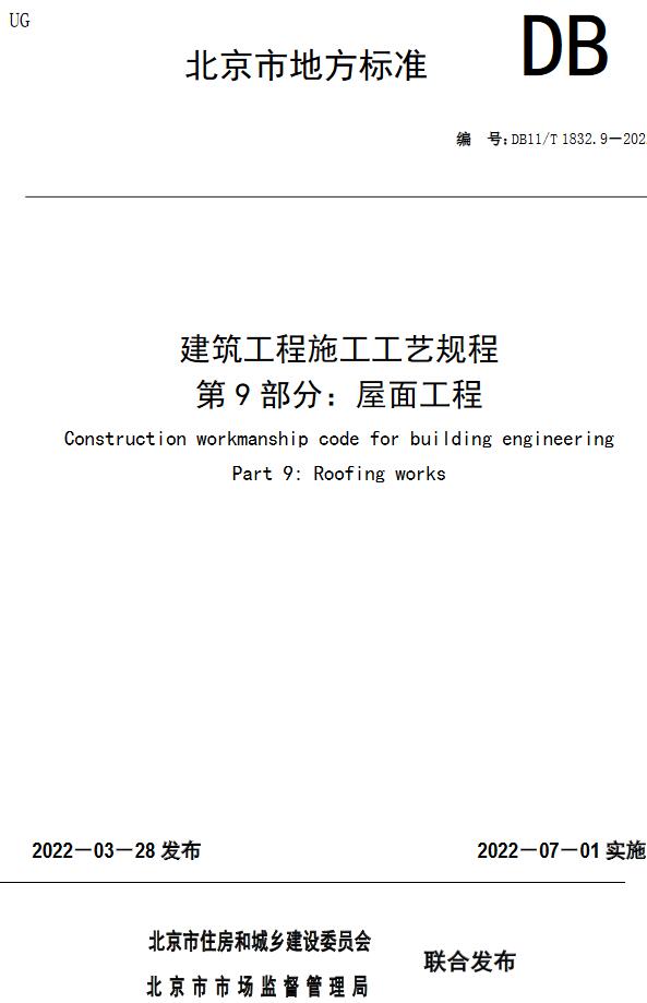 《建筑工程施工工艺规程第9部分：屋面工程》（DB11/T1832.9-2022）【北京市地方标准】【全文附高清无水印PDF版下载】