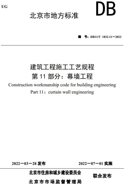 《建筑工程施工工艺规程第11部分:幕墙工程》（DB11/T1832.11-2022）【北京市地方标准】【全文附高清无水印PDF版下载】