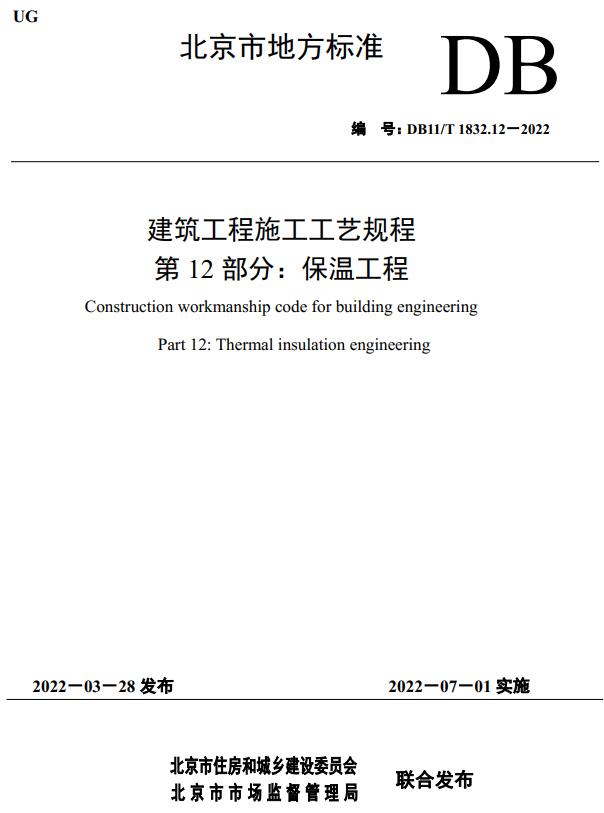 《建筑工程施工工艺规程第12部分：保温工程》（DB11/T1832.12-2022）【北京市地方标准】【全文附高清无水印PDF版下载】
