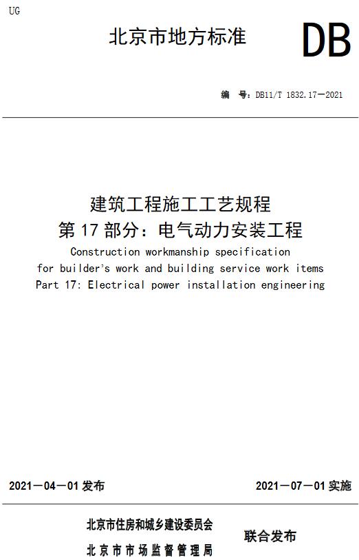 《建筑工程施工工艺规程第17部分：电气动力安装工程》（DB11/T1832.17-2021）【北京市地方标准】【全文附高清无水印PDF版下载】