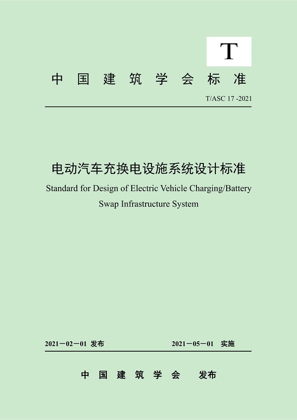 《电动汽车充换电设施系统设计标准》（T/ASC17-2021）【全文附PDF版下载】