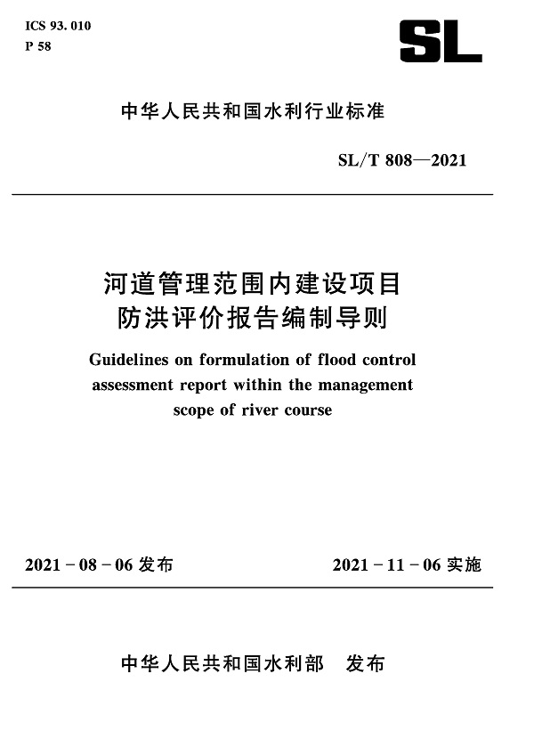 《河道管理范围内建设项目防洪评价报告编制导则》（SL/T808-2021）【全文附高清无水印PDF+DOC/Word版下载】