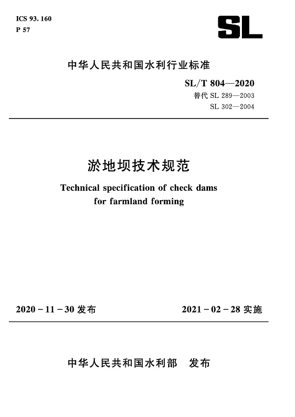 《淤地坝技术规范》（SL/T804-2020）【全文附高清无水印PDF+DOC/Word版下载】