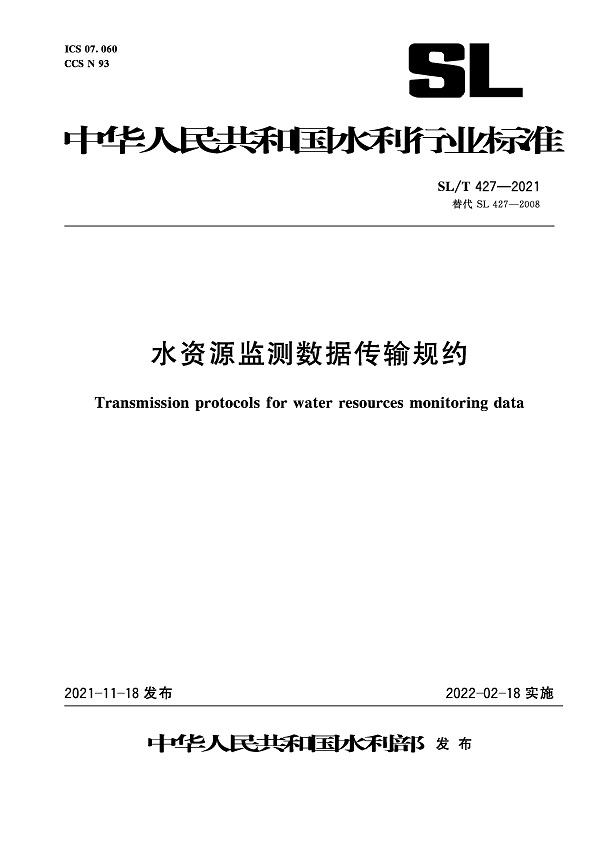 《水资源监测数据传输规约》（SL/T427-2021）【全文附高清无水印PDF版+DOC/Word版下载】