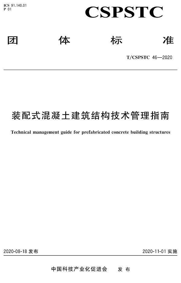 《装配式混凝土建筑结构技术管理指南》（T/CSPSTC46-2020）【全文附高清无水印PDF版下载】