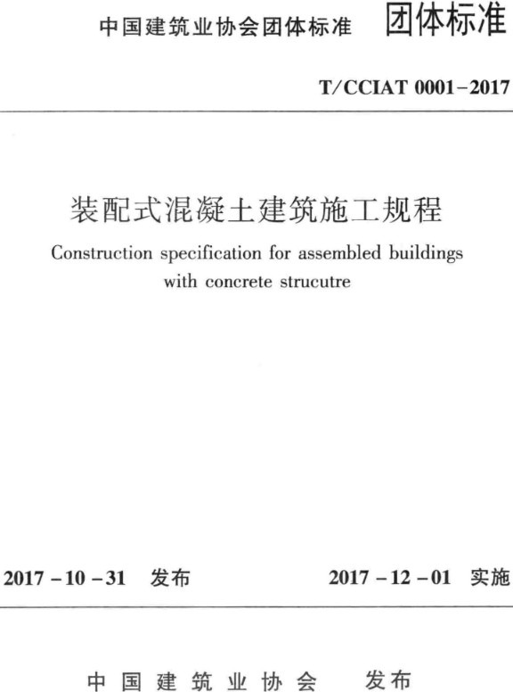 《装配式混凝土建筑施工规程》（T/CCIAT0001-2017）【全文附无水印PDF版下载】