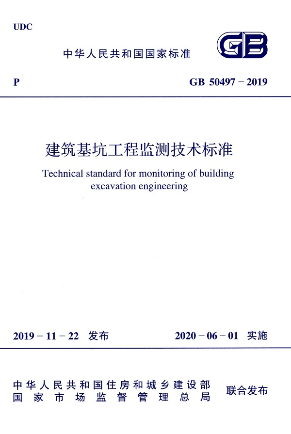 《建筑基坑工程监测技术标准》（GB50497-2019）【全文附高清无水印PDF版下载】