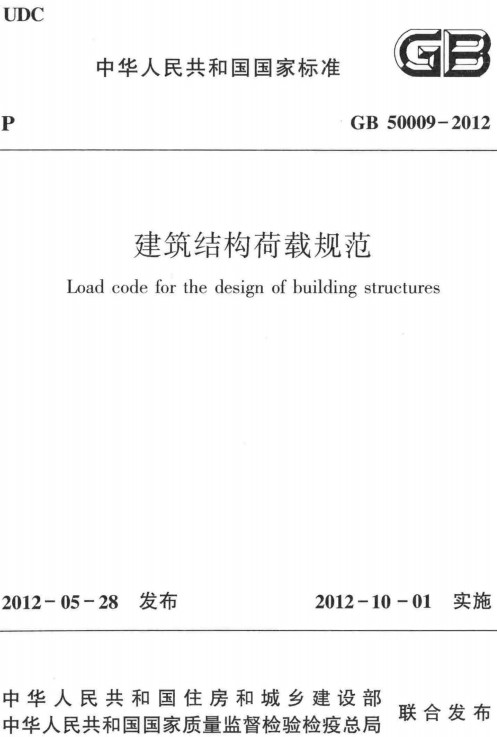 《建筑结构荷载规范》（GB50009-2012）【全文附高清晰无水印PDF版下载】