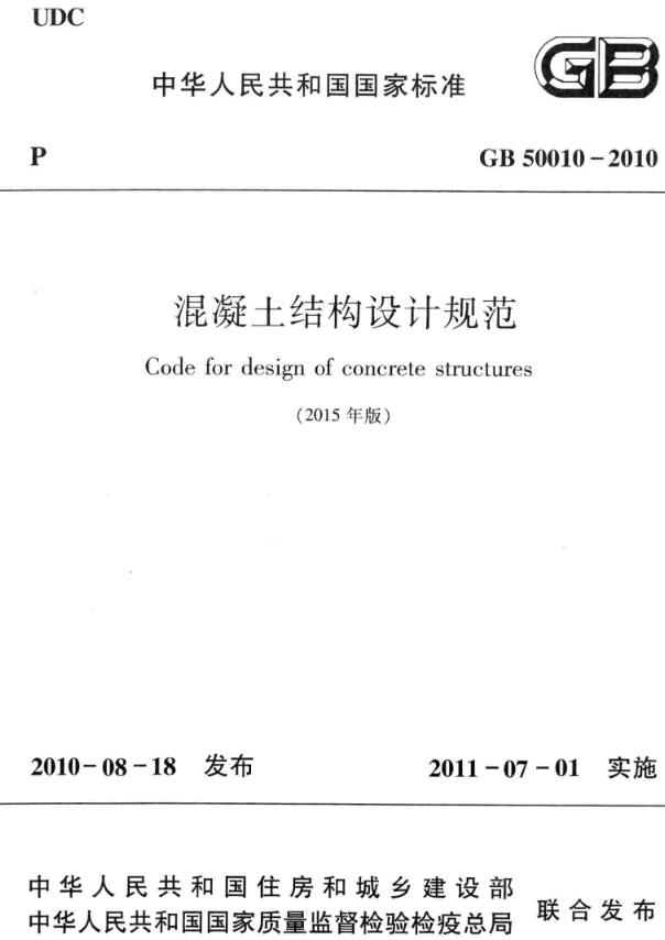 《混凝土结构设计规范（2015年版）》（GB50010-2010）【全文附高清晰无水印PDF版下载】