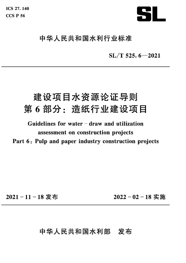 《建设项目水资源论证导则第6部分：造纸行业建设项目》（SL/T525.6-2021）【全文附高清无水印PDF+DOC/Word版下载】