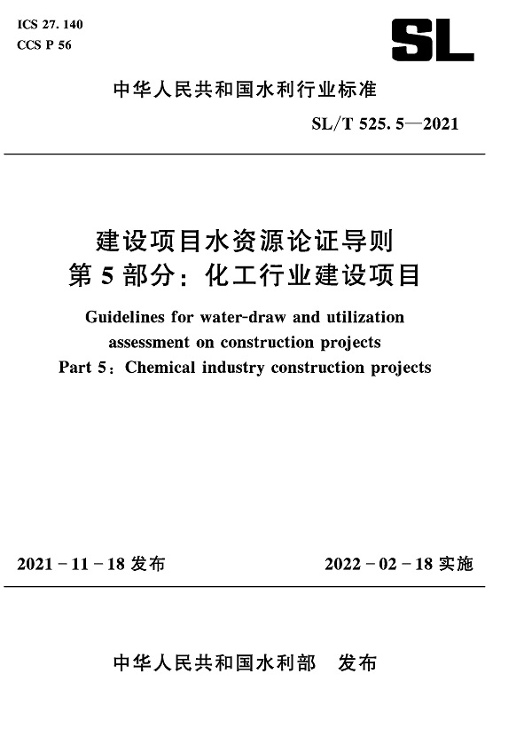 《建设项目水资源论证导则第5部分：化工行业建设项目》（SL/T525.5-2021）【全文附高清无水印PDF+DOC/Word版下载】