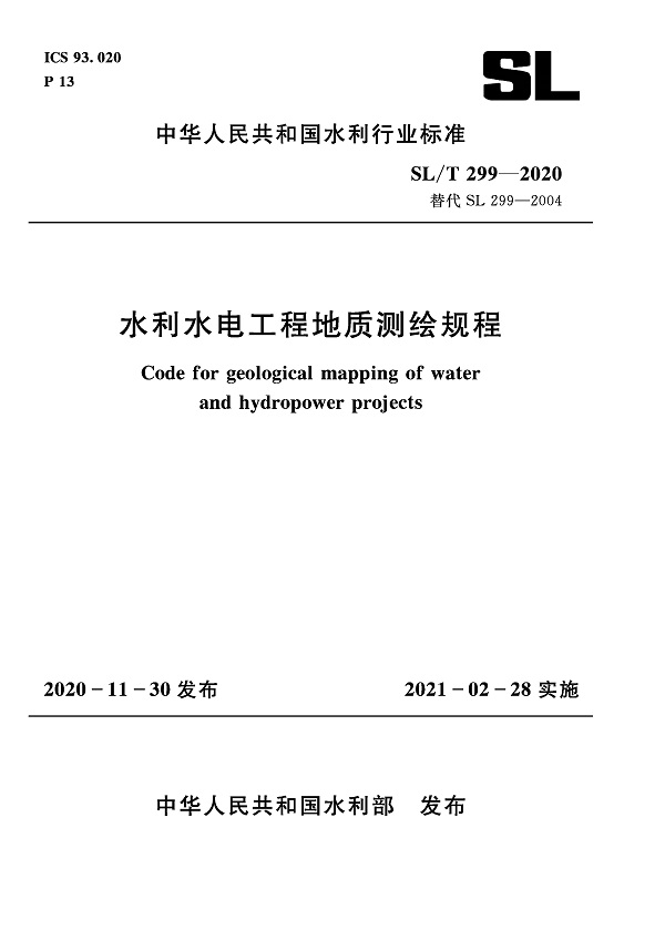 《水利水电工程地质测绘规程》（SL/T299-2020）【全文附PDF版下载】