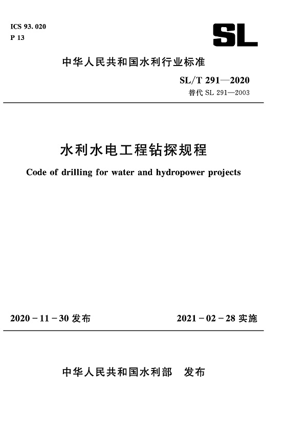 《水利水电工程钻探规程》（SL/T291-2020）【全文附PDF版下载】