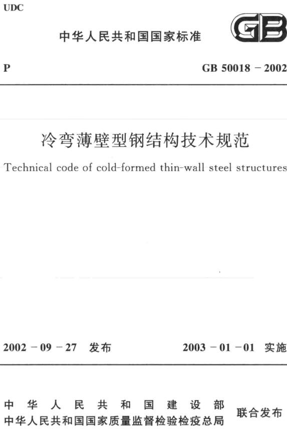 《冷弯薄壁型钢结构技术规范》（GB50018-2002）【全文附高清无水印PDF版下载】