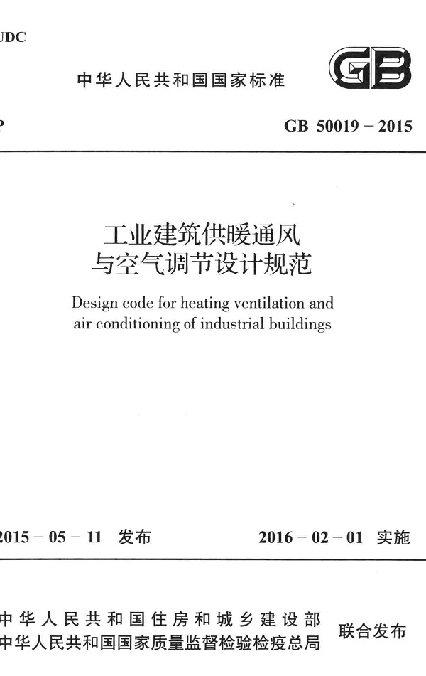 《工业建筑供暖通风与空气调节设计规范》（GB50019-2015）【全文附高清无水印PDF+可编辑Word版下载】2