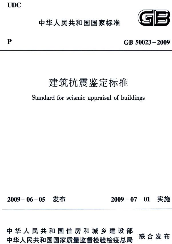 《建筑抗震鉴定标准》（GB50023-2009）【全文附高清无水印PDF版下载】
