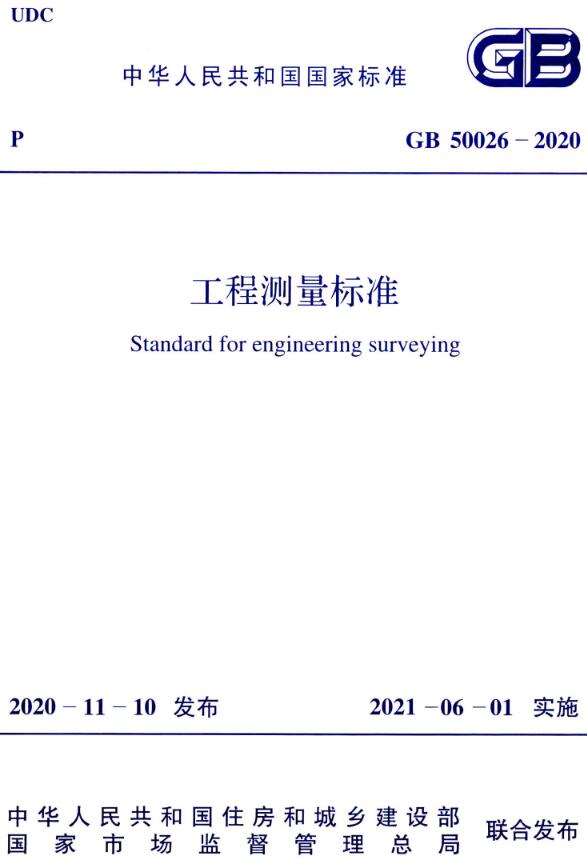 《工程测量标准》（GB50026-2020）【全文附高清无水印PDF版下载】
