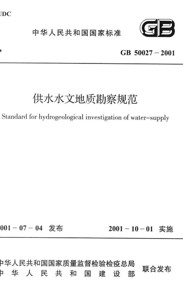《供水水文地质勘察规范》（GB50027-2001）【全文附高清无水印PDF版下载】