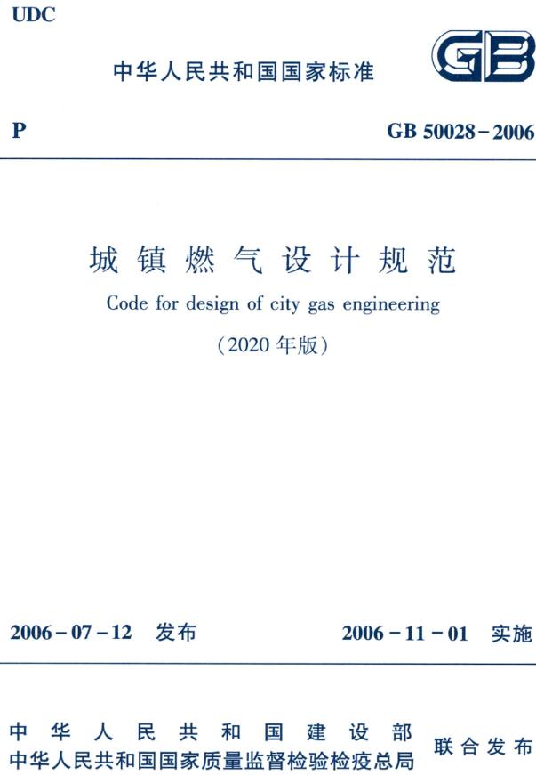 《城镇燃气设计规范（2020版）》（GB50028-2006）【全文附PDF版下载】