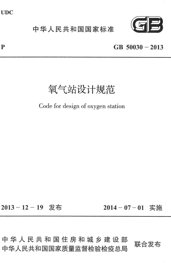 《氧气站设计规范》（GB50030-2013）【全文附高清无水印PDF版下载】