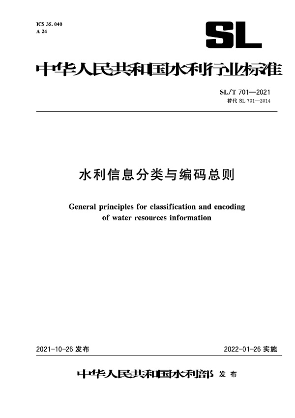 《水利信息分类与编码总则》（SL/T701-2021）【全文附PDF版下载】