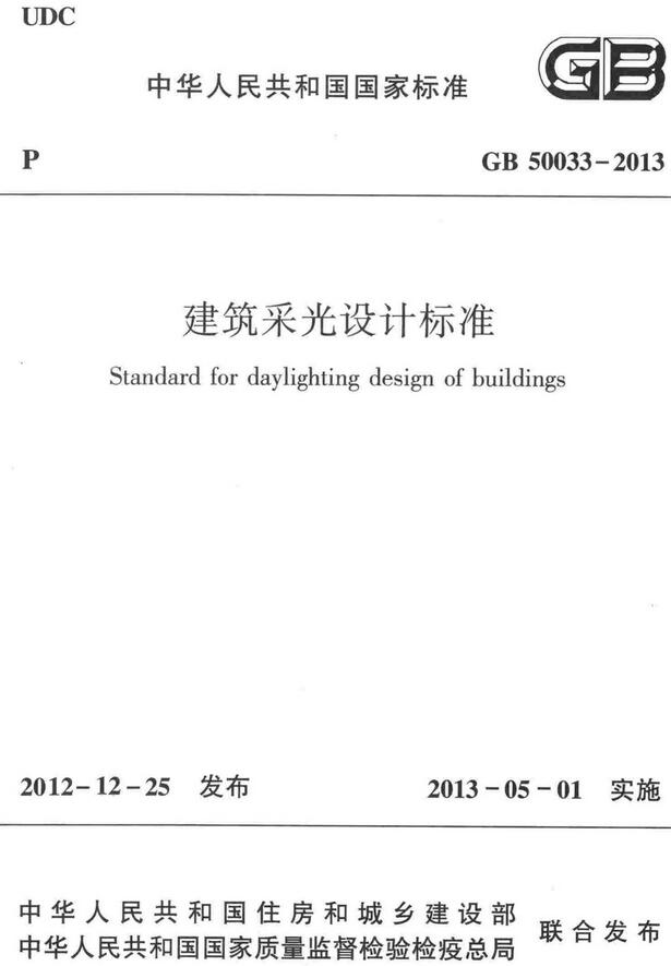 《建筑采光设计标准》（GB50033-2013）【全文附高清无水印PDF版下载】
