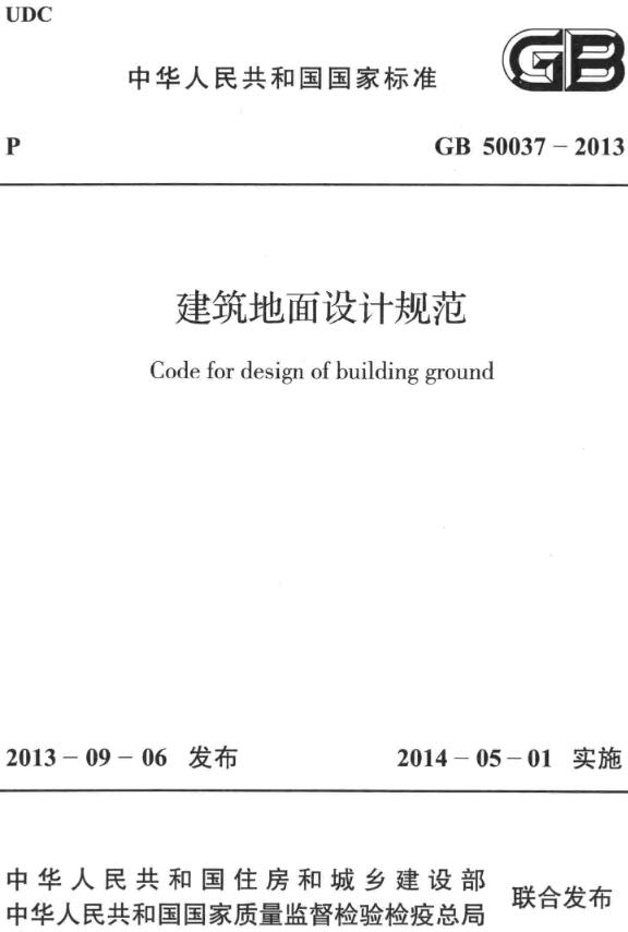 《建筑地面设计规范》（GB50037-2013）【全文附高清无水印PDF版下载】