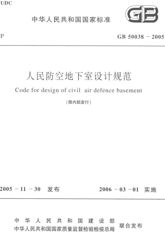 《人民防空地下室设计规范》（GB50038-2005）【全文附高清无水印PDF版下载】
