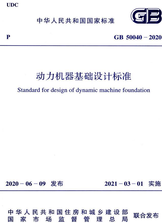 《动力机器基础设计标准》（GB50040-2020）【全文附高清无水印PDF版下载】